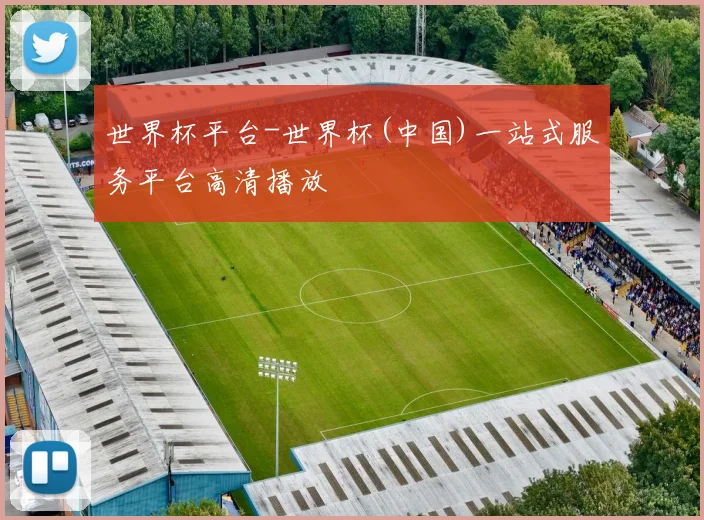世界杯平台-世界杯(中国)一站式服务平台高清播放