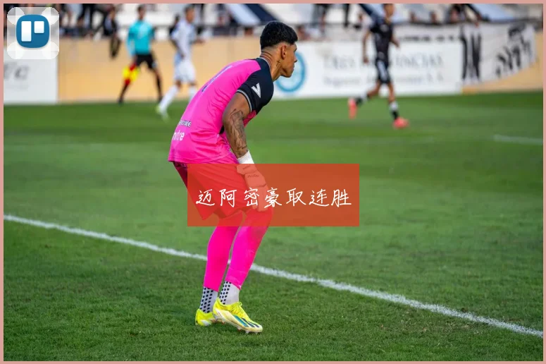 迈阿密豪取连胜