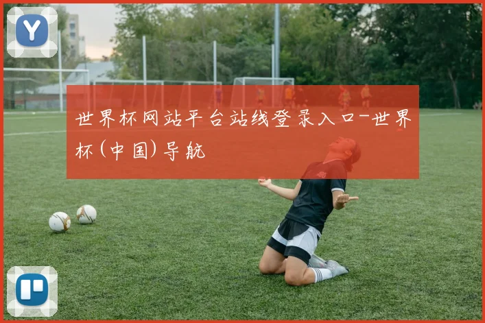 世界杯网站平台站线登录入口-世界杯(中国)导航
