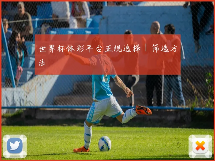 世界杯体彩平台正规选择｜筛选方法