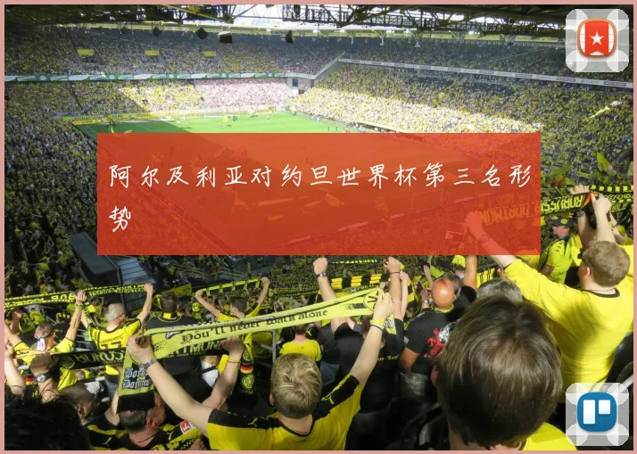 阿尔及利亚对约旦世界杯第三名形势