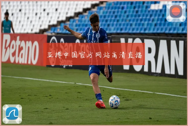 亚搏中国官方网站高清直播