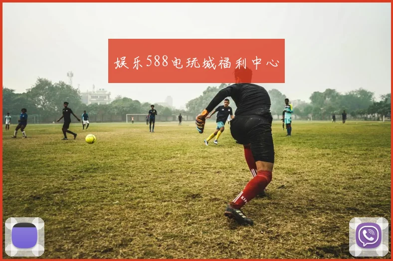 娱乐588电玩城福利中心