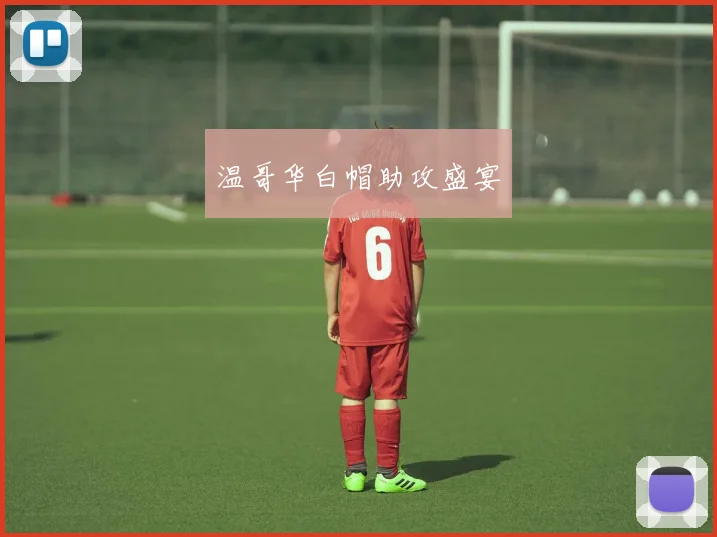 温哥华白帽助攻盛宴