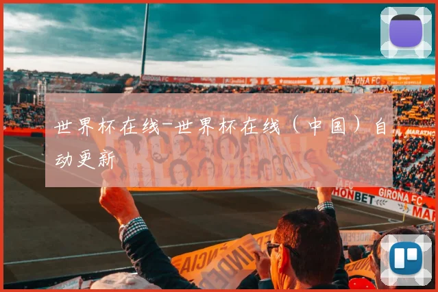 世界杯在线-世界杯在线（中国）自动更新