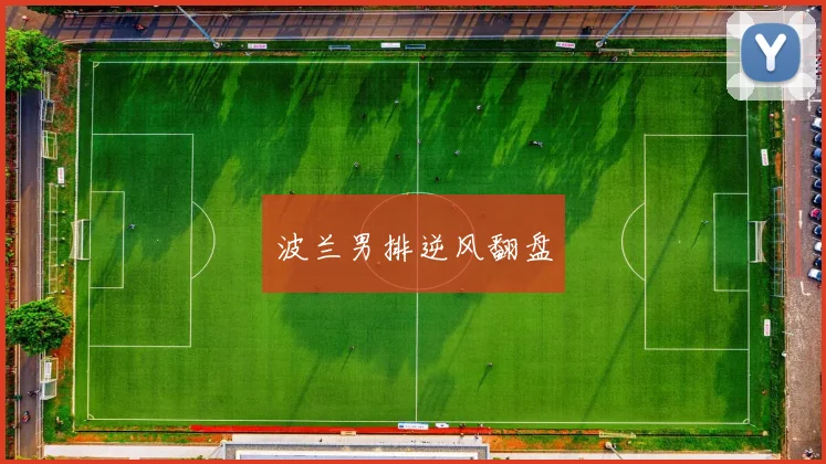 波兰男排逆风翻盘