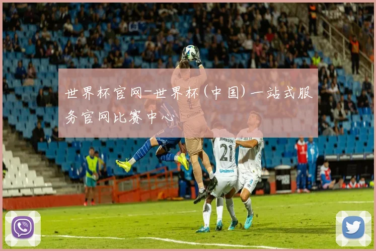 世界杯官网-世界杯(中国)一站式服务官网比赛中心