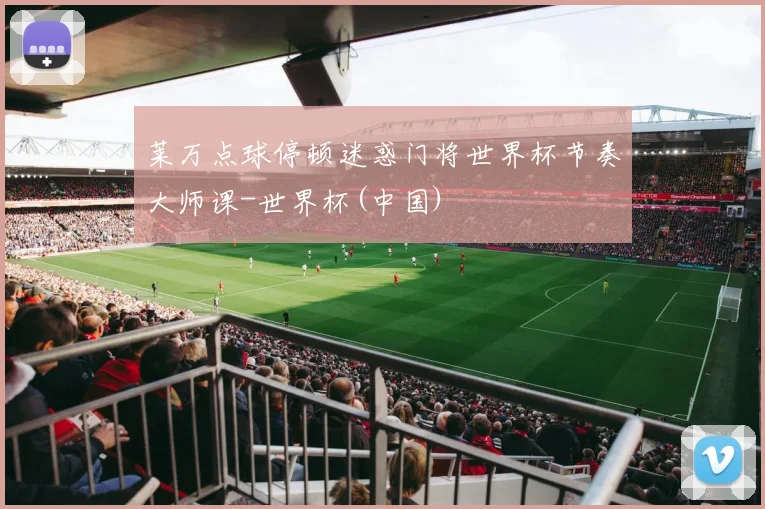 莱万点球停顿迷惑门将世界杯节奏大师课-世界杯(中国)