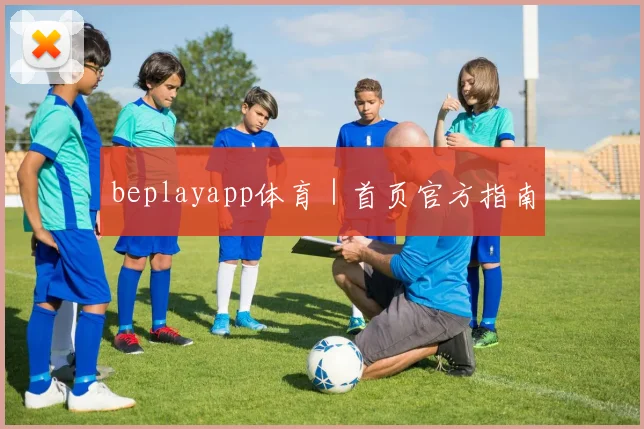 beplayapp体育｜首页官方指南