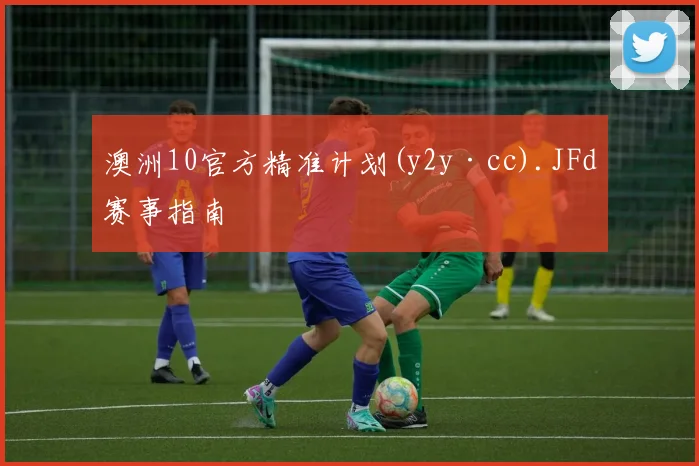 澳洲10官方精准计划(y2y·cc).JFd赛事指南