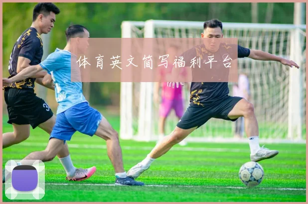 体育英文简写福利平台