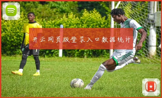 开云网页版登录入口数据统计