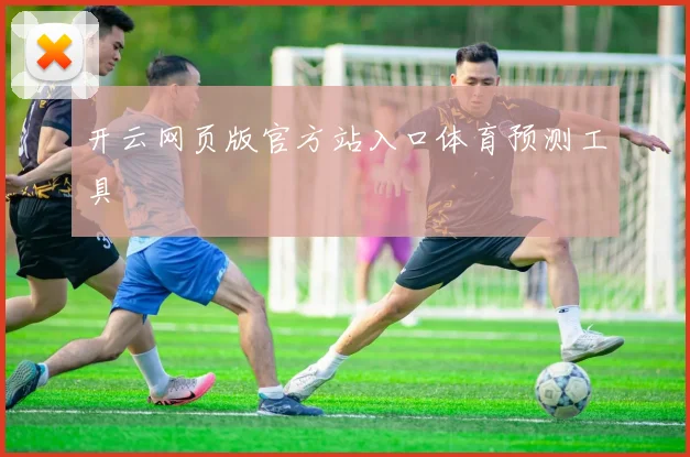 开云网页版官方站入口体育预测工具
