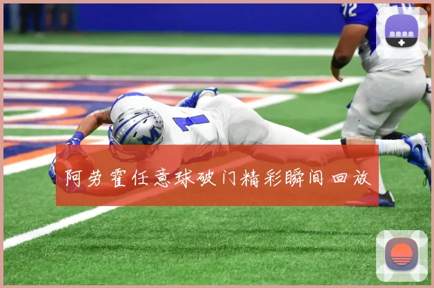 阿劳霍任意球破门精彩瞬间回放