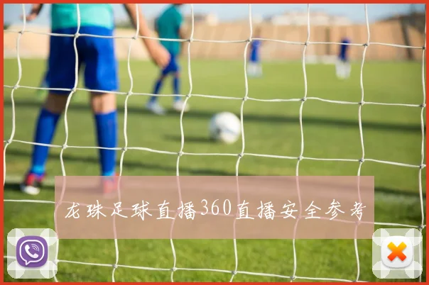 龙珠足球直播360直播安全参考