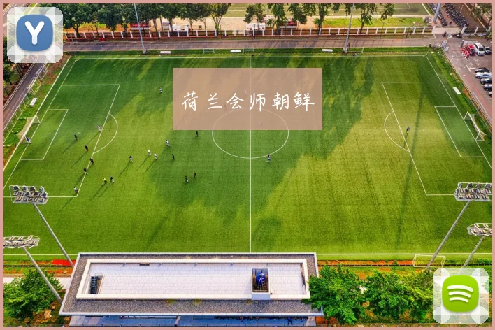 荷兰会师朝鲜