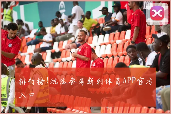 排行榜!玩法参考新利体育APP官方入口