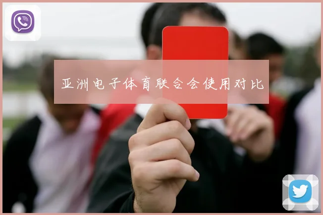亚洲电子体育联合会使用对比