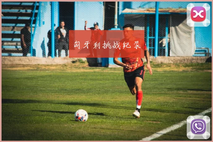 匈牙利挑战纪录