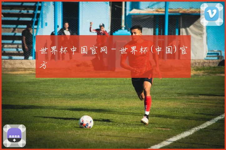世界杯中国官网 - 世界杯(中国)官方