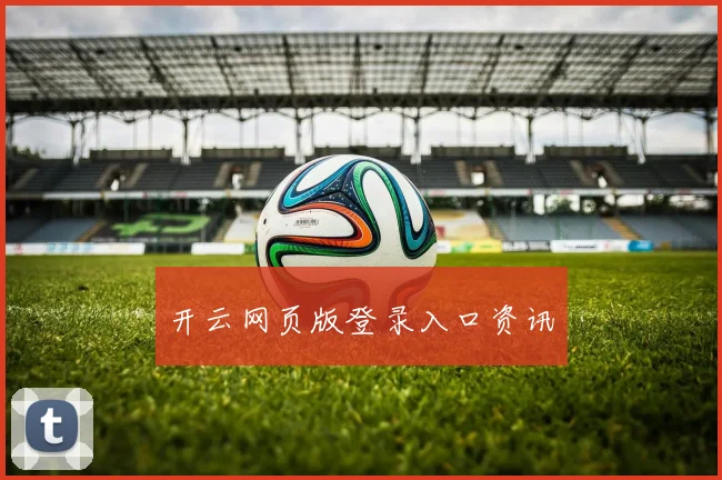 开云网页版登录入口资讯