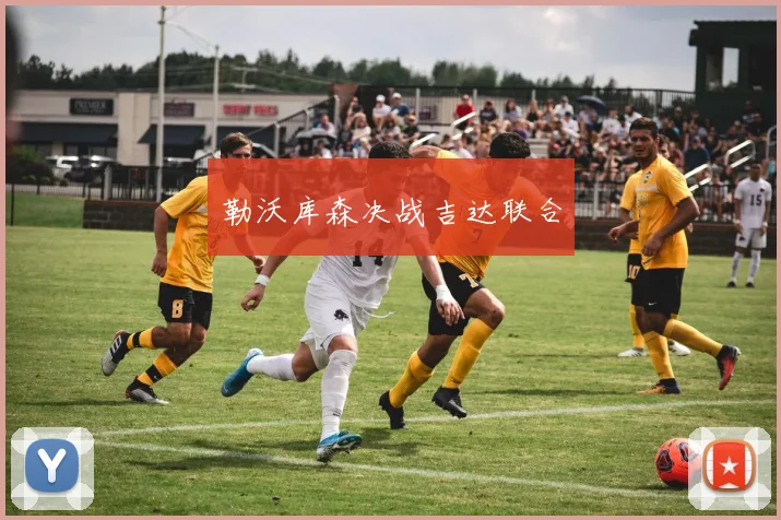 勒沃库森决战吉达联合