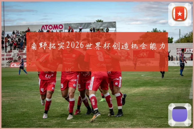 南野拓实2026世界杯创造机会能力