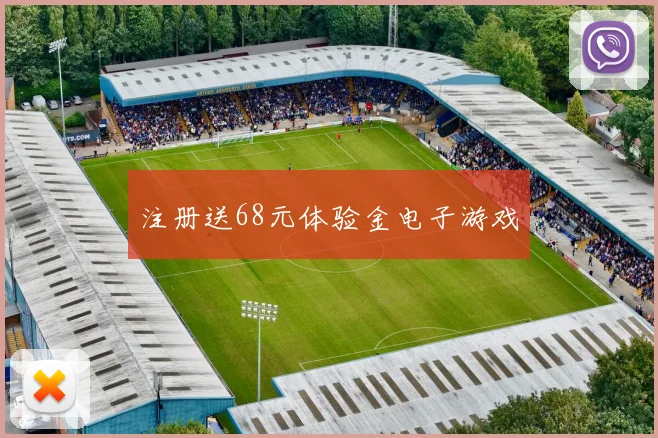 注册送68元体验金电子游戏