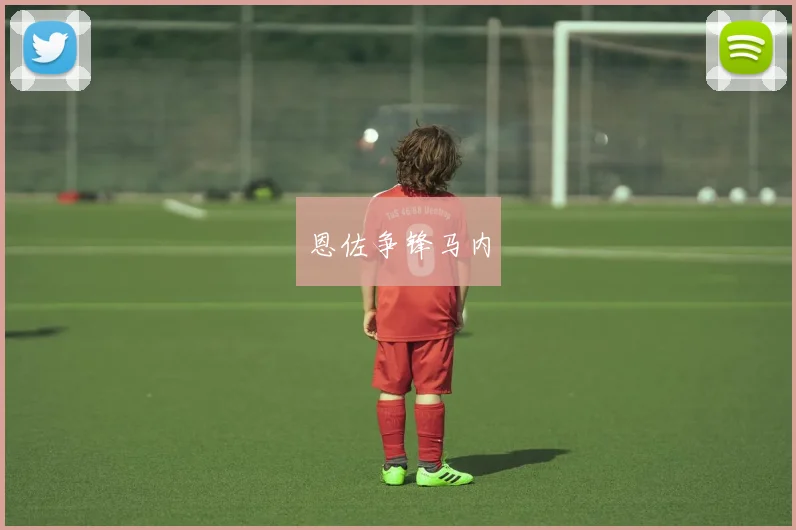 恩佐争锋马内