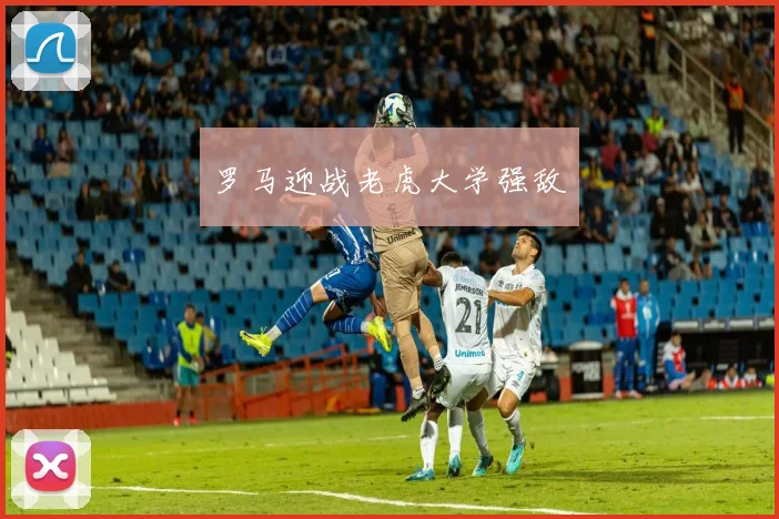 罗马迎战老虎大学强敌
