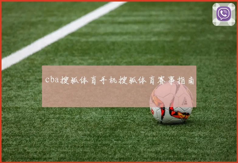 cba搜狐体育手机搜狐体育赛事指南