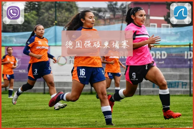德国强碰柬埔寨