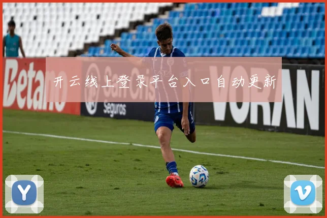 开云线上登录平台入口自动更新