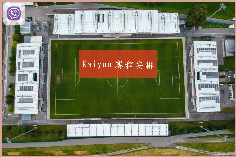 Kaiyun 赛程安排