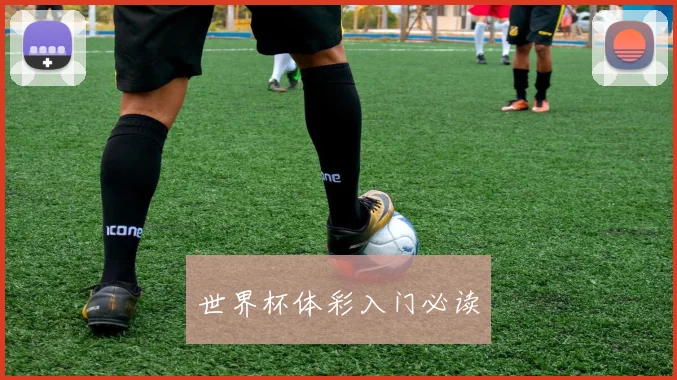 世界杯体彩入门必读