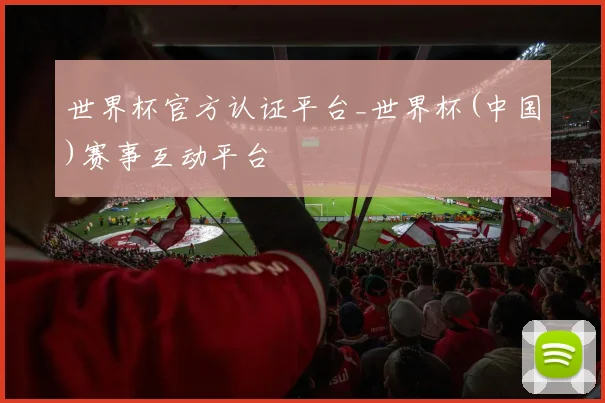 世界杯官方认证平台_世界杯(中国)赛事互动平台