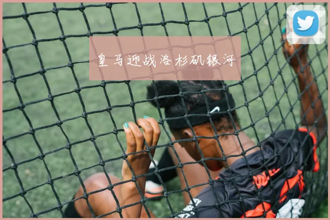 皇马迎战洛杉矶银河
