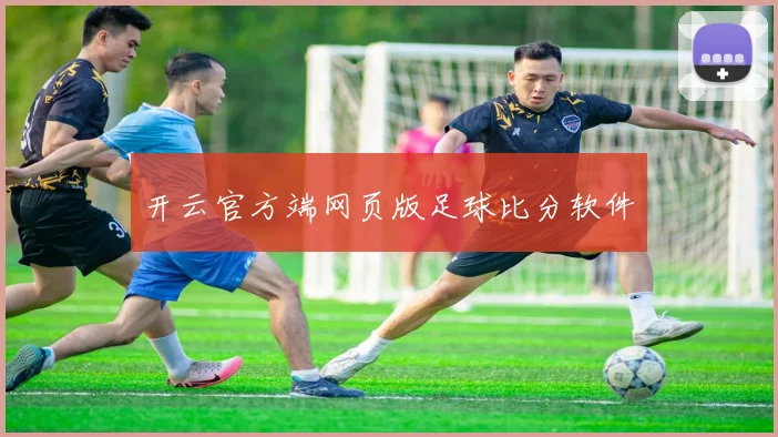 开云官方端网页版足球比分软件