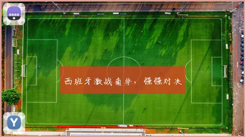 西班牙激战南非，强强对决