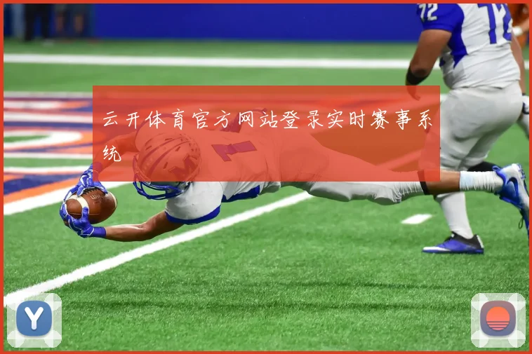 云开体育官方网站登录实时赛事系统