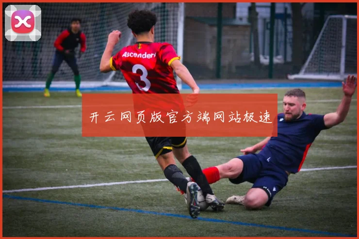 开云网页版官方端网站极速