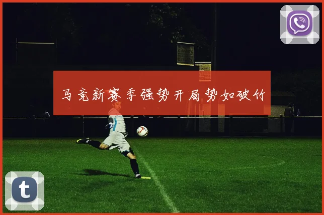 马竞新赛季强势开局势如破竹