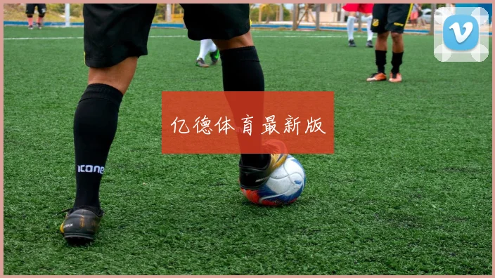 亿德体育最新版