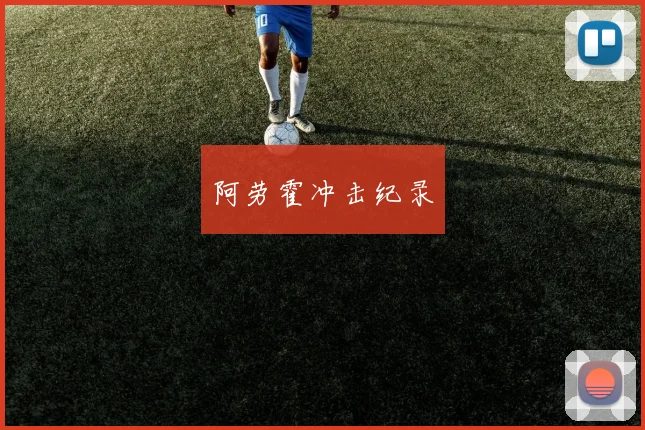 阿劳霍冲击纪录