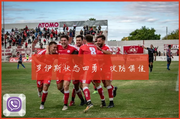 罗伊斯状态回勇，攻防俱佳