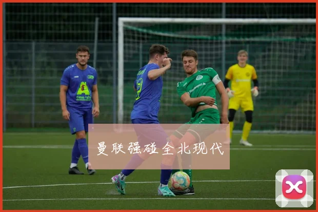 曼联强碰全北现代