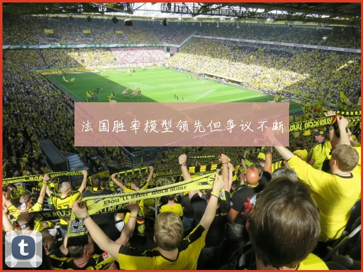 法国胜率模型领先但争议不断