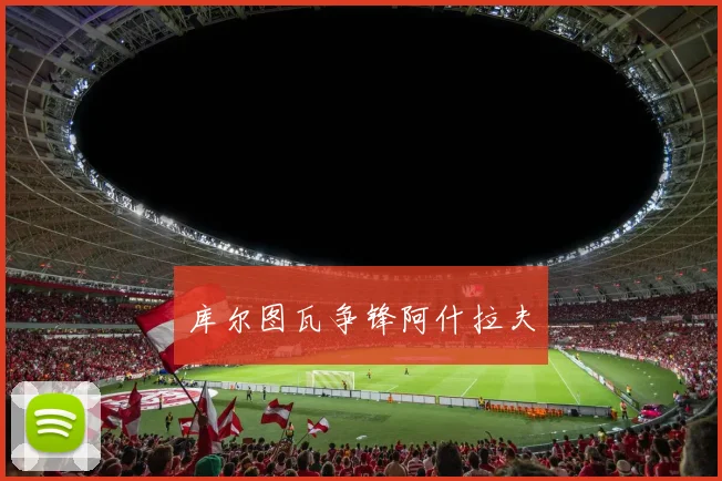 库尔图瓦争锋阿什拉夫