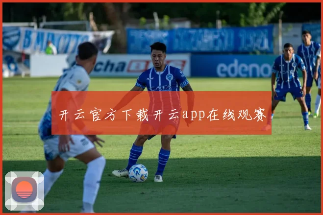 开云官方下载开云app在线观赛