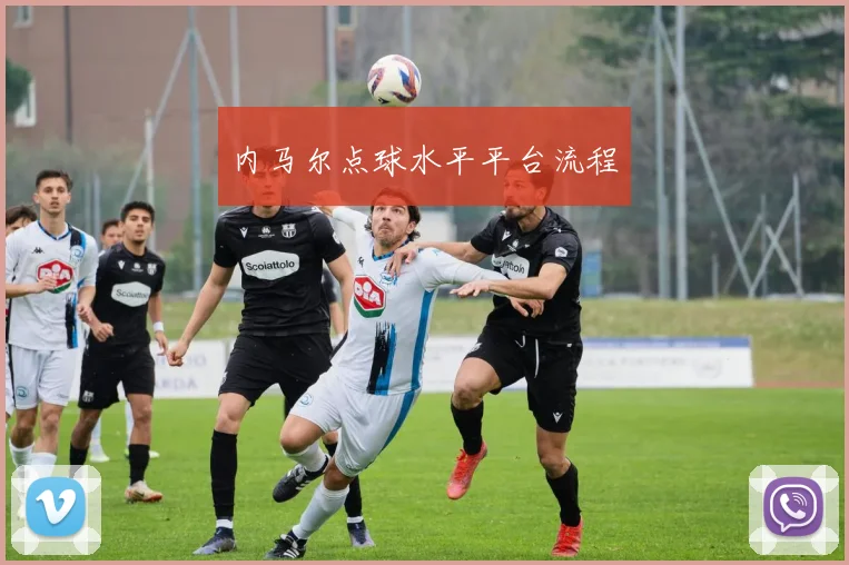 内马尔点球水平平台流程